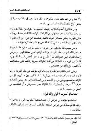 منهج الشهرستاني في كتابه الملل والنحل عرض وتقويم