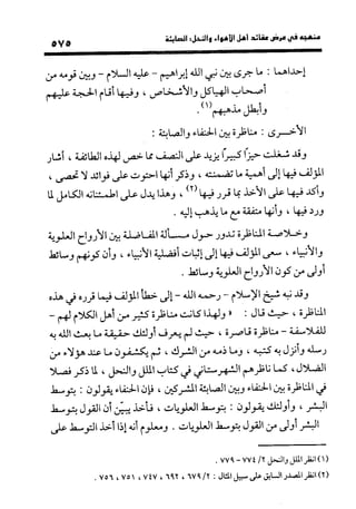 منهج الشهرستاني في كتابه الملل والنحل عرض وتقويم