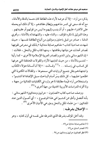 منهج الشهرستاني في كتابه الملل والنحل عرض وتقويم