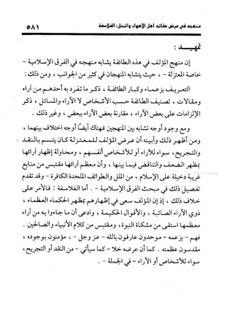 منهج الشهرستاني في كتابه الملل والنحل عرض وتقويم