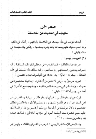 منهج الشهرستاني في كتابه الملل والنحل عرض وتقويم