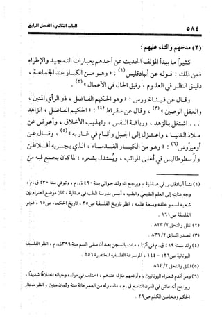 منهج الشهرستاني في كتابه الملل والنحل عرض وتقويم