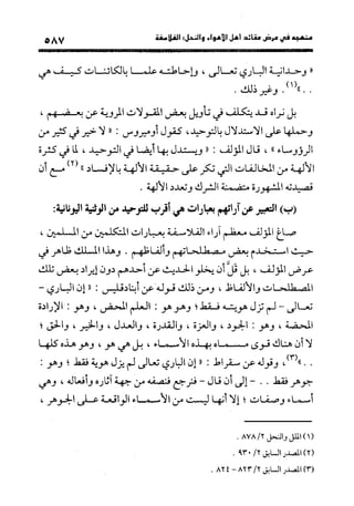 منهج الشهرستاني في كتابه الملل والنحل عرض وتقويم