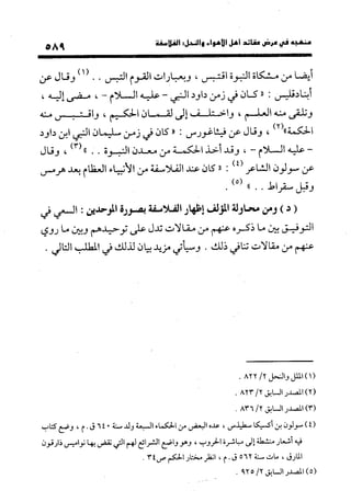 منهج الشهرستاني في كتابه الملل والنحل عرض وتقويم