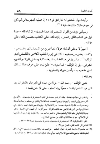 منهج الشهرستاني في كتابه الملل والنحل عرض وتقويم