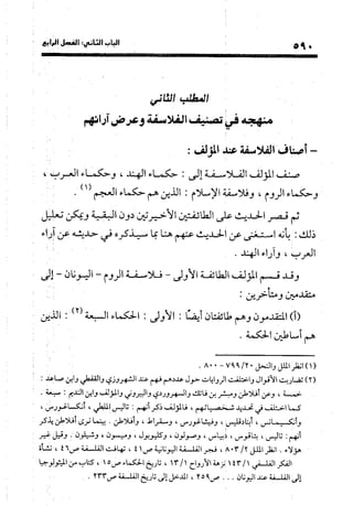 منهج الشهرستاني في كتابه الملل والنحل عرض وتقويم