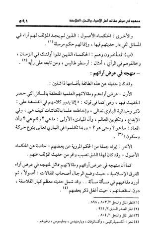 منهج الشهرستاني في كتابه الملل والنحل عرض وتقويم