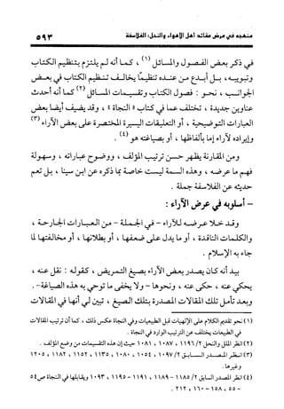 منهج الشهرستاني في كتابه الملل والنحل عرض وتقويم