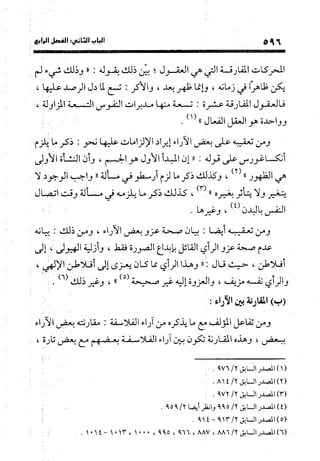 منهج الشهرستاني في كتابه الملل والنحل عرض وتقويم