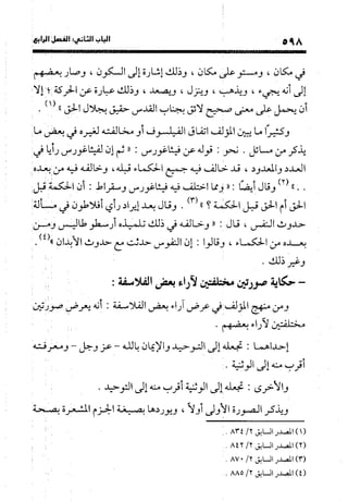 منهج الشهرستاني في كتابه الملل والنحل عرض وتقويم