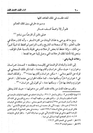 منهج الشهرستاني في كتابه الملل والنحل عرض وتقويم