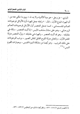 منهج الشهرستاني في كتابه الملل والنحل عرض وتقويم