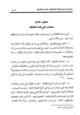 منهج الشهرستاني في كتابه الملل والنحل عرض وتقويم