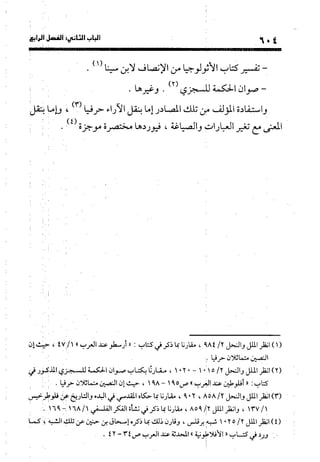 منهج الشهرستاني في كتابه الملل والنحل عرض وتقويم