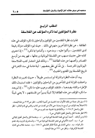 منهج الشهرستاني في كتابه الملل والنحل عرض وتقويم