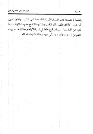 منهج الشهرستاني في كتابه الملل والنحل عرض وتقويم