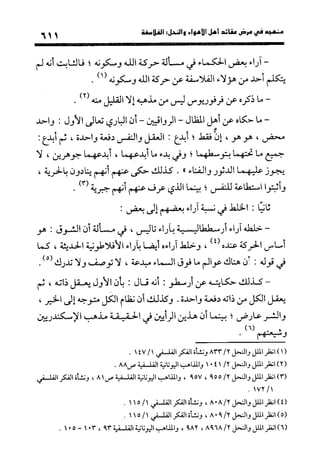 منهج الشهرستاني في كتابه الملل والنحل عرض وتقويم