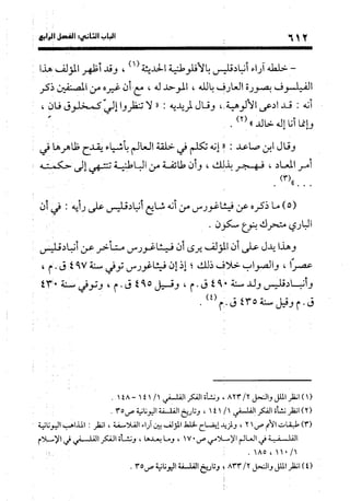 منهج الشهرستاني في كتابه الملل والنحل عرض وتقويم