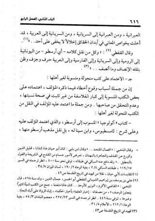 منهج الشهرستاني في كتابه الملل والنحل عرض وتقويم