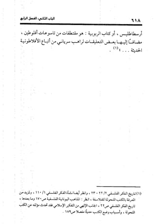 منهج الشهرستاني في كتابه الملل والنحل عرض وتقويم