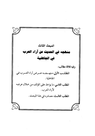 منهج الشهرستاني في كتابه الملل والنحل عرض وتقويم