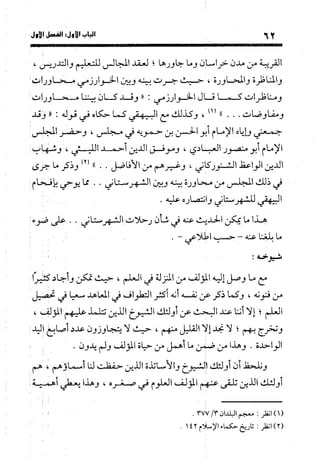 منهج الشهرستاني في كتابه الملل والنحل عرض وتقويم