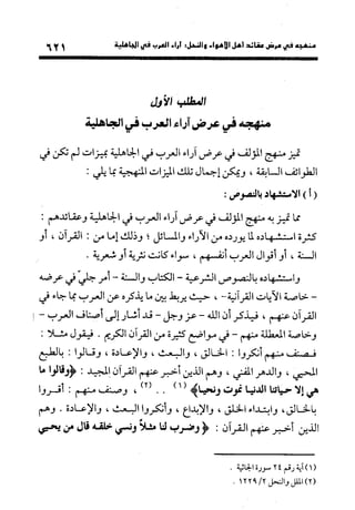 منهج الشهرستاني في كتابه الملل والنحل عرض وتقويم