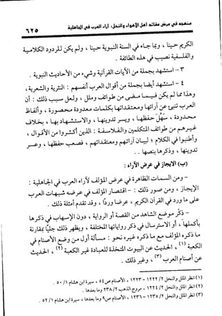 منهج الشهرستاني في كتابه الملل والنحل عرض وتقويم