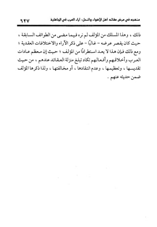 منهج الشهرستاني في كتابه الملل والنحل عرض وتقويم