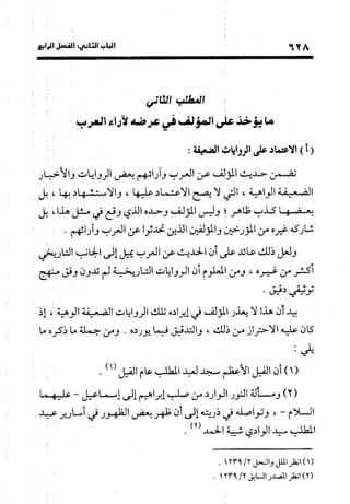 منهج الشهرستاني في كتابه الملل والنحل عرض وتقويم