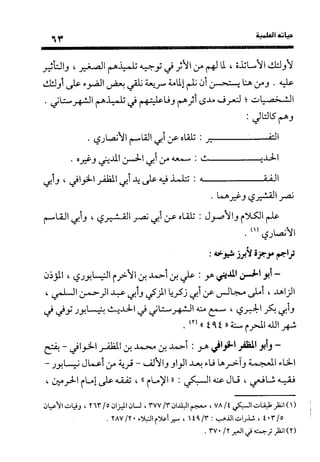 منهج الشهرستاني في كتابه الملل والنحل عرض وتقويم