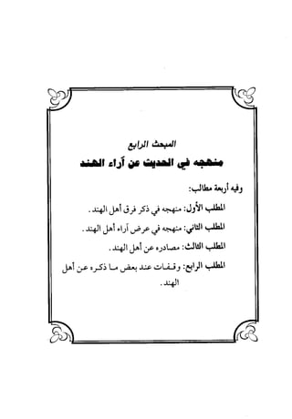 منهج الشهرستاني في كتابه الملل والنحل عرض وتقويم