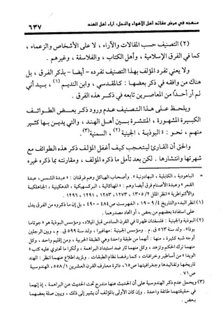 منهج الشهرستاني في كتابه الملل والنحل عرض وتقويم