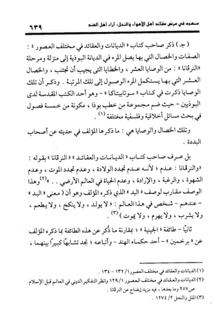 منهج الشهرستاني في كتابه الملل والنحل عرض وتقويم