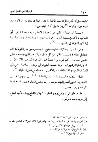 منهج الشهرستاني في كتابه الملل والنحل عرض وتقويم