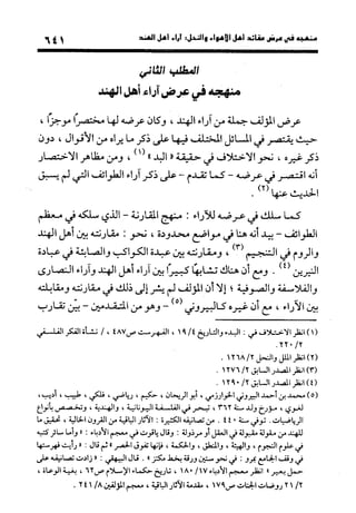 منهج الشهرستاني في كتابه الملل والنحل عرض وتقويم