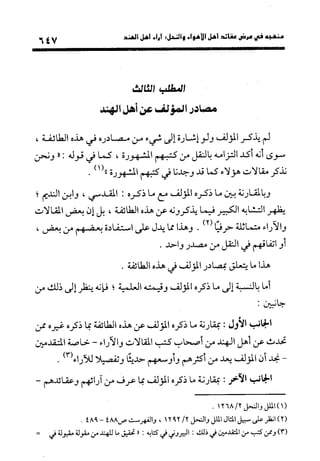 منهج الشهرستاني في كتابه الملل والنحل عرض وتقويم