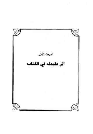 منهج الشهرستاني في كتابه الملل والنحل عرض وتقويم