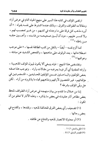 منهج الشهرستاني في كتابه الملل والنحل عرض وتقويم