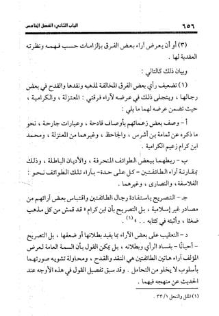 منهج الشهرستاني في كتابه الملل والنحل عرض وتقويم