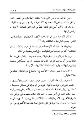 منهج الشهرستاني في كتابه الملل والنحل عرض وتقويم