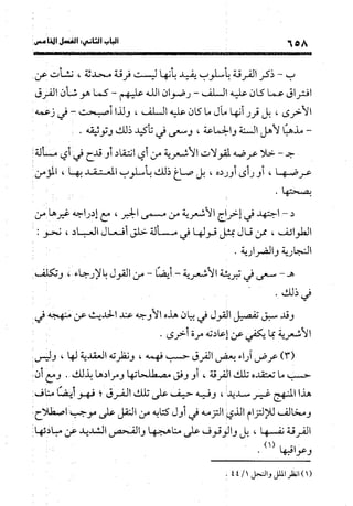 منهج الشهرستاني في كتابه الملل والنحل عرض وتقويم