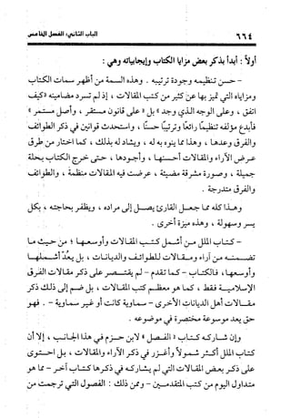 منهج الشهرستاني في كتابه الملل والنحل عرض وتقويم