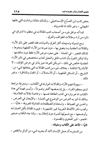 منهج الشهرستاني في كتابه الملل والنحل عرض وتقويم