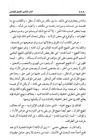 منهج الشهرستاني في كتابه الملل والنحل عرض وتقويم