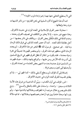 منهج الشهرستاني في كتابه الملل والنحل عرض وتقويم