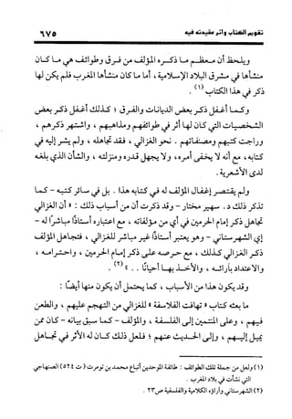 منهج الشهرستاني في كتابه الملل والنحل عرض وتقويم