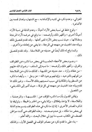 منهج الشهرستاني في كتابه الملل والنحل عرض وتقويم