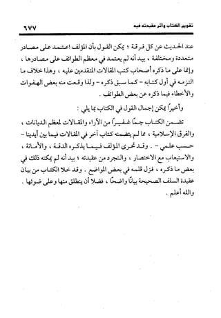 منهج الشهرستاني في كتابه الملل والنحل عرض وتقويم