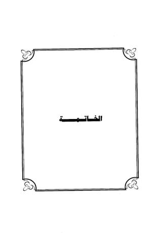 منهج الشهرستاني في كتابه الملل والنحل عرض وتقويم